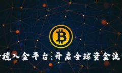 : 区块链跨境入金平台：开启全球资金流动的新篇