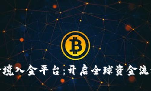 : 区块链跨境入金平台：开启全球资金流动的新篇章