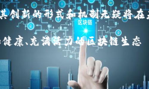 区块链奖励池是什么意思？

区块链奖励池（Reward Pool），是指在区块链生态系统中，为奖励参与网络维护和贡献的用户而设立的一种资金池。这种机制通常用于激励用户积极参与、保持网络稳定、确保交易安全等目的。奖励池通过分配奖励来促进社区的活跃度和参与度，从而增强区块链网络的整体健康。

在区块链技术不断发展扩张的今天，奖励池的概念已经被广泛应用于多种去中心化平台，如DeFi（去中心化金融）、DAO（去中心化自治组织）等。接下来，我们将详细探讨区块链奖励池的工作原理、运作机制以及它为何对区块链生态系统至关重要。

区块链奖励池的工作原理

区块链奖励池的核心功能在于集中和分配奖励，这些奖励通常是以加密货币的形式发放给贡献者。具体来说，奖励池通过几个步骤运作：

1. **资金的积累**：奖励池的资金通常来自网络交易手续费、项目方的支持或者社区成员的捐赠。这些资金会汇集到一个智能合约中，确保透明和不可篡改。
  
2. **设定奖励标准**：社区或项目方会设定明确的标准，决定用户如何获取奖励。这可能包括参与网络验证、提供流动性、完成某些任务等。

3. **奖励的分配**：根据设定的标准，奖励池会定期向符合条件的用户发放奖励。这种分配通常是自动化的，确保公平和透明。

区块链奖励池常见的应用场景

区块链奖励池的应用非常广泛，以下是一些常见的场景：

1. **矿工奖励**：在比特币这样的公链中，矿工通过验证交易获得奖励。这一奖励由网络的奖励池发放，成为激励矿工加入网络的重要因素。

2. **流动性挖掘**：在去中心化金融（DeFi）平台上，用户为平台提供流动性（例如把加密资产存入流动性池）后，可以获得来自奖励池的代币奖励。这种机制鼓励用户在平台上进行交易，提升了整体流动性。

3. **社区治理**：一些去中心化自治组织（DAO）利用奖励池来激励成员参与治理投票。通过为参与提案投票或贡献意见的成员发放代币，增强社区的参与和分散治理的积极性。

4. **游戏经济**：在某些区块链游戏中，玩家通过完成特定任务，获得游戏内代币或奖励。这些奖励通常来自于专门设立的奖励池。

奖励池的优越性与挑战

使用奖励池系统的优势显而易见，但依然面临一些挑战。

h4优越性/h4

1. **激励机制**：通过设置明确的奖励标准，网络能有效鼓励参与者保持活跃。这种激励机制能够在短时间内吸引大量用户加入，提升网络的整体价值。

2. **公平性**：奖励池通常是基于透明的智能合约运作，保证了分配的公平性。这意味着每位参与者都有公平的机会获得奖励，这有助于建立信任。

3. **增强社区合作**：为了获取更多奖励，用户常常需要合作与参与，从而推动了社区的发展和壮大。这种合作不仅能提升项目的活跃度，同时也能形成更紧密的社区联系。

4. **市场流动性**：流动性挖掘的奖励池使得用户乐意将资金存入池中，增加了市场的流动性，促进了经济活动。

h4挑战/h4

1. **市场波动性**：由于加密货币市场的高波动性，奖励池的价值可能会受到影响，这导致用户对奖励的感知价值随时可能改变。当代币价格暴跌时，曾经令人兴奋的奖励可能失去吸引力！

2. **智能合约风险**：尽管智能合约提供了透明性和自动化，但其本身也会面临安全漏洞的风险。如果代码存在缺陷，可能会导致资产被黑客攻击。

3. **过度依赖激励**：有时，奖励机制可能导致参与者只关注获取奖励，而忽视了为网络或社区带来的真正价值。这可能会导致社区生态的不健康发展。

4. **法规合规风险**：随着区块链行业的发展，越来越多的法规开始关注这些奖励机制，其合规性可能影响其未来的发展。

结论：区块链奖励池在未来的展望

区块链奖励池无疑是推动整个区块链生态系统的重要驱动力之一。随着技术的不断进步与应用场景的扩展，激励机制的设计将更加丰富和多样化。未来，区块链奖励池还有可能与现实世界经济系统相结合，形成更复杂的激励生态。

我们应该对区块链的未来保持乐观！随着人们对去中心化理念的认同和支持，奖励池作为连结参与者和项目方的重要桥梁，其创新的形式和机制无疑将在未来的数字经济中扮演更关键的角色。多么令人振奋的前景啊！

通过不断和完善，区块链奖励池的功能将会更加强大，进一步推动社区的繁荣与发展。在不久的将来，我们期待看到一个更加健康、充满活力的区块链生态——这不仅得益于技术的更新，更是社会共同努力的结果！

在这个充满变化与挑战的时代，让我们共同期待区块链奖励池所带来的更多惊喜与机遇吧！