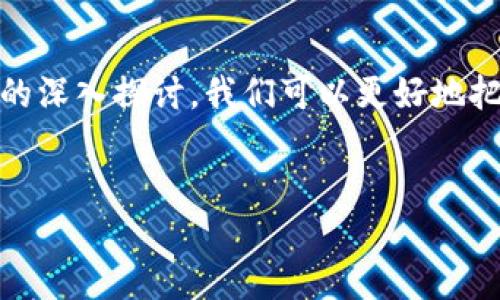 区块链理论框架分析是对区块链技术及其应用进行系统性研究的过程。它涉及对区块链的基本概念、架构、功能以及实现机制的深入理解，同时也包括对区块链在各个领域应用的分析和探讨。在这一过程中，我们不仅需要关注技术的实现细节，还要考虑它对社会、经济和文化层面的广泛影响。

区块链的基本概念
区块链是一种去中心化的分布式账本技术，最初用于比特币等加密货币的交易记录。其核心特点在于数据的不可篡改性、透明性和去中心化，使得用户能够在没有中介的情况下相互交易。想象一下，在没有银行参与的情况下，两个陌生人也能安全地完成一笔交易，这正是区块链的独特魅力所在！

区块链的结构和工作原理
区块链由多个“区块”体组成，每个区块中包含若干交易记录，并通过加密算法与前一个区块相连，从而形成一条链。区块的创建依赖于“矿工”这一角色，他们通过复杂的计算来验证和记录交易。这样一来，数据一旦被记录就不能被更改，确保了系统的安全性和可信度！

去中心化的好处和挑战
去中心化是区块链的另一个重要特征。这意味着不再依赖于单个实体来控制数据，而是通过网络中每一个参与者共同维护。然而，去中心化也带来了挑战。例如，如何确保每个参与者都遵循规则？如何处理网络攻击和数据泄露等安全问题？这些都是我们需要认真思考的。

区块链技术的应用领域
区块链不仅仅应用于金融领域，它的潜能更是渗透到了我们生活的方方面面。无论是医疗、物流、版权保护，还是选举投票，区块链都展现出了巨大的应用价值！
在医疗领域，区块链可以用来管理患者的健康记录，确保医疗数据的安全与隐私；在物流行业，区块链则可以实时追踪货物的流通情况，提高透明度和效率；而在版权保护方面，区块链能够帮助艺术家和创作者保护自己的原创作品，确保他们的权益不受侵犯。

区块链的未来发展趋势
区块链技术的发展只是刚刚起步，未来的应用可能会更加广泛与深入。我们有理由相信，随着技术的不断进步和社会的推动，区块链将在更大范围内改变我们的生活方式、商业运作模式以及社会结构！多么令人振奋的前景啊！

情感因素对区块链发展的影响
除了技术本身，情感因素也在推动区块链的发展。人们对于去中心化、透明度和公平性的追求，鼓舞着开发者和创业者积极探索新的解决方案来满足用户需求。这张充满希望的网络，连接着无数渴望变革的人，赋予了区块链更深的文化意义！

结论
综上所述，区块链理论框架分析为我们提供了一种理解和应用这一技术的有效方式。通过对其基本概念、结构、应用领域及未来趋势的深入探讨，我们可以更好地把握这一技术带来的机遇与挑战。在不断变化的时代中，区块链无疑将成为推动社会进步的重要力量！

区块链,去中心化,分布式账本/guanjianci
深入探索区块链的理论框架与实际应用