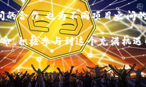 区块链程序号 并不是一个常见的术语，可能是指区块链项目中的某种特定的识别码或版本号，通常与智能合约、应用程序或某个交易相关。在区块链技术中，每个区块都有一个唯一的区块号，而程序号可能是用于标识某一特定程序或合约的编号。为了更好地理解这个问题，我们可以从以下几个方面进行深入探讨。

### 什么是区块链？

区块链的定义与特征

区块链是一种去中心化的分布式数据库技术，它将数据以区块的形式串联起来，通过密码学确保信息的安全性和不可篡改性。每个区块中包含若干交易记录，这些记录通过区块链网络中的节点达成共识，从而被永久地存储。多么令人振奋！这一技术不仅仅是比特币的基础，还是许多行业诸如供应链管理、金融科技等领域的重要组成部分。

### 区块链程序号的可能含义

区块链中的识别码

区块链中的每个数据结构都有可能被分配一个唯一的识别码。在智能合约的上下文中，程序号可能代表的是特定智能合约的地址或版本。这种标识符确保用户能够区分不同的合约或应用程序，特别是在区块链生态系统中有多种类似功能时，确保交易的安全和追踪非常重要。

程序号的使用场景

在实际应用中，程序号可能会用在以下几个方面：

1. **智能合约识别**: 在以太坊等平台上，每个智能合约都有一个唯一的地址（类似于程序号），通过这个地址，用户能够调用和执行合约的功能。

2. **版本控制**: 在一些开发环境中，程序号可以表示智能合约的版本编号，开发者可以根据版本号进行智能合约的升级和维护。

3. **交易识别**: 在区块链网络中，每笔交易也有其独特的标识，通过这些标识，用户可以准确查询到交易状态和历史记录。

### 区块链程序号的实际案例

实际应用举例

以以太坊为例，开发者在部署智能合约时，系统会自动分配一个智能合约地址，这个地址可以视为一种程序号。例如，一个企业可能会为其供应链管理系统开发智能合约，部署后，该合约的地址就成为了该解决方案在网络上的标识符。

另一种情况，是在去中心化金融（DeFi）项目中，程序号越来越重要。用户在参与流动性挖掘或借贷时，常常需要引用特定的合约地址。如果没有一个明确且唯一的程序号，用户可能会面临直接损失或安全隐患。

### 情感与文化的连接

区块链技术给生活的改变

区块链技术的普及为我们带来了诸多便利，真是令人兴奋的时代！这种技术的背后是对未来透明和信任机制的追求。区块链程序号的存在，正是这种追求的体现，它为用户提供了明确的指引和保障。在一个充满不确定性的世界中，能够拥有如此坚实的科技支撑，无疑让人倍感安心。

从文化角度看，区块链的去中心化意味着对传统权威的挑战。在许多地区，信息不对称的问题一直困扰着普通人，而区块链的出现，恰如一束光芒，让人们重新看到了希望。不论是艺术家的作品证明，还是普通人的财富管理，区块链都在潜移默化中改变着我们的生活。

### 结束语

未来展望

展望未来，区块链程序号及其相关概念将在数字经济中扮演愈发重要的角色。随着技术的发展，相关的标准和规范也在不断完善。这不仅能促进开发者之间的合作，也为不同项目之间的互动提供了良好的基础。

无论是对个人还是企业，理解区块链程序号及其作用都是迈向数字化未来的一步。通过对于这些关键概念的认识，我们可以更好地应对即将到来的技术革命，积极参与到这个充满机遇的新时代中去！多么令人期待的未来啊！

通过以上讨论希望大家能对区块链程序号有一个更全面的理解，如果对这个主题有任何疑问或者想法，欢迎继续交流！