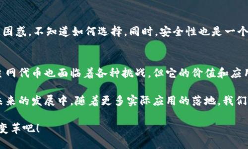 《深入探讨区块链中的主网代币：价值与应用》

区块链, 主网代币, 数字货币/guanjianci

什么是主网代币？
在区块链行业中，主网代币是每一个区块链项目所不可分割的一部分。可以说，主网代币是项目上线后在其独立网络（即主网）上进行交易和使用的数字货币。这些代币通常用于网络内的各种操作，包括支付交易费用、参与治理、激励用户等。与之相对的是测试网代币，它主要用于项目开发和测试，不具备市场交易的功能。

主网代币的功能和作用
主网代币在区块链生态系统中扮演着至关重要的角色。它不仅是网络中交易的媒介，还实现了多个功能，具体包括：
ul
    listrong交易媒介：/strong主网代币是用户在主网上进行交易的主要手段。用户可以使用代币进行资产转移，购买服务或进行投资。/li
    listrong手续费支付：/strong在区块链网络中，每一次交易都会产生一定的手续费，用户需要用主网代币来支付这个费用。不同的区块链项目可能有不同的收费机制。/li
    listrong参与治理：/strong部分区块链项目允许代币持有者参与网络的治理，例如投票决定项目的发展方向或升级方案。这样一来，持有者可以直接影响项目的未来走向，足见代币的重要性。/li
    listrong激励机制：/strong主网代币也常常作为网络中各方参与者（例如矿工、节点等）的激励工具，以确保网络能够平稳运行。/li
/ul

主网代币的价值频道
在整个区块链市场中，主网代币的价值受多种因素影响。首先，项目的实际应用场景对代币的需求有直接的影响。如果项目具备良好的使用前景，那么随之而来的将是代币价值的提升。例如，某些去中心化金融（DeFi）项目或非同质化代币（NFT）市场，其主网代币的价值往往随用户的活跃度而变动。

主网代币的价格波动
此外，主网代币价格的波动常常与市场行情密切相关。仿佛一条波涛汹涌的河流，这些价格总是在动荡不安中前行！当整体市场情绪高涨时，主网代币的价格也往往会随之飙升，而当市场低迷时，代币的价值则有可能下滑。这种动态变化让众多投资者时刻保持警惕，密切关注价格走势，以期捕捉最大利益。

主网代币的例子
在区块链领域，主网代币的例子数不胜数，以下是几个典型代表：
ul
    listrong比特币（Bitcoin）：/strong作为第一个也是最有影响力的主网代币，比特币的价值已经超越了单一的支付功能，成为全球范围内的数字资产标杆。/li
    listrong以太坊（Ethereum）：/strong以太坊的主网代币ETH不仅用于网络交易费用的支付，同时还支持智能合约的执行，成为众多去中心化应用的动力源泉。/li
    listrong币安币（BNB）：/strong作为币安交易平台的主网代币，BNB在平台内拥有多种应用，包括商品支付、手续费折扣等功能，也带动了其市场价值的提升。/li
/ul

主网代币面临的挑战
然而，主网代币在发展过程中也面临着不少挑战。比如，随着市场的快速发展，许多项目鲜有技术创新，导致代币同质化现象严重，进而使得投资者感到困惑，不知道如何选择。同时，安全性也是一个重要问题。主网代币在交易过程中的安全性和隐私保护，直接关系到用户的资产安全。

总结与展望
主网代币是区块链生态系统的重要组成部分。它不仅承担了交易媒介的功能，同时还在生态系统中发挥着多重作用。随着技术的发展和市场的变化，主网代币也面临着各种挑战，但它的价值和应用潜力依然显而易见。多么令人振奋的未来！只要我们能够保持理性，关注市场变化，抓住机遇，定会在区块链的浪潮中乘风破浪，迎接更加辉煌的明天。

在这个充满变革与创新的时代，主网代币无疑是数字经济的关键驱动力。投资者应当在深入了解代币背后项目的基础上，进行理性的投资和参与。在未来的发展中，随着更多实际应用的落地，我们期待看到主网代币带来的更多价值与创新，开启数字货币的新篇章！ 

最终，生活在这个科技快速发展的时代，每个人都可能成为区块链革命的一部分，成为数字资产潮流的参与者。抓住机会，让我们一起见证这场伟大的变革吧！