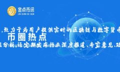 国内最大的区块链资讯平台是“火币网”。火币
