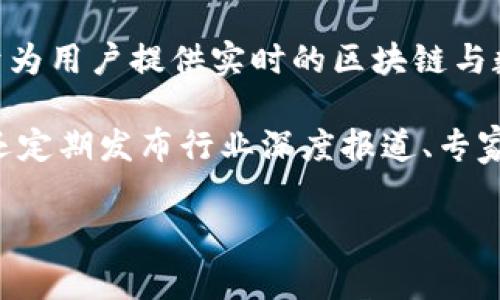 国内最大的区块链资讯平台是“火币网”。火币网是一家提供区块链市场数据、数字货币交易及相关资讯的平台，致力于为用户提供实时的区块链与数字货币市场信息。同时，它也是一个专业的区块链媒体，涵盖了行业最新动态、区块链技术深度分析、市场趋势等内容。

其他知名的区块链资讯平台还包括“币讯网”、“巴比特”、“金色财经”等。这些平台不仅提供数字货币行情及数据分析，还定期发布行业深度报道、专家意见、政策解读等，为用户了解区块链和数字货币市场提供了丰富的参考资料。

如果您有进一步的需求或问题，欢迎提出！