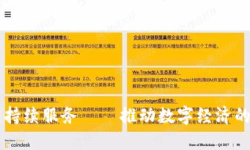 区块链持续服务——推动数字经济的新动力