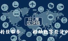 区块链持续服务——推动数字经济的新动力