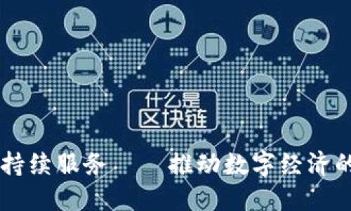 区块链持续服务——推动数字经济的新动力