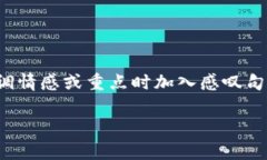 思考一个且的，通过关键词描绘具体场景，放进