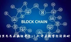 阿里巴巴区块链平台v1.0：开启数字经济新时代