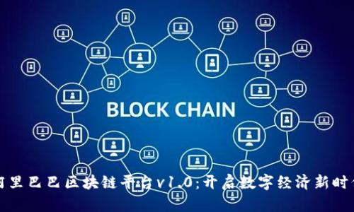 阿里巴巴区块链平台v1.0：开启数字经济新时代