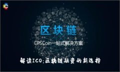 解读ICO：区块链融资的新选择