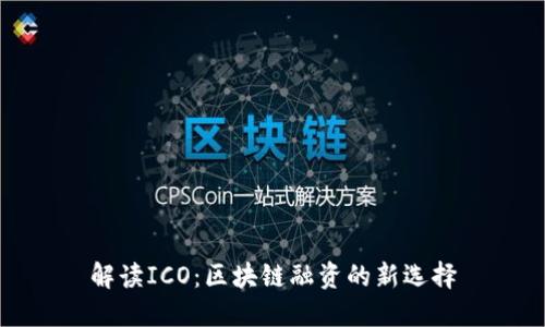 解读ICO：区块链融资的新选择