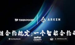 区块链合约规定：一个智能合约的世界