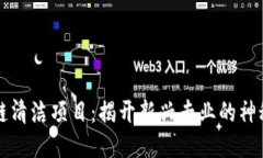 区块链清洁项目：揭开新兴专业的神秘面纱