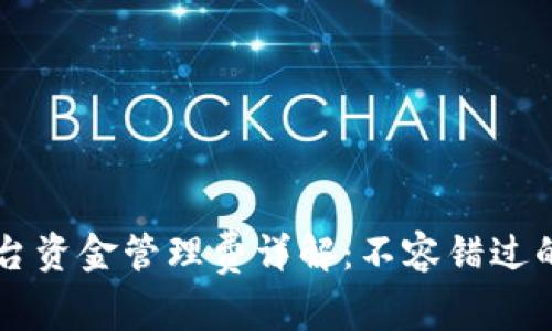 区块链平台资金管理费详解：不容错过的关键因素