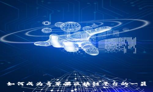 如何成为青苹果区块链平台的一员