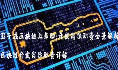 影子在区块链上舞动：开发岗位职责全景解析

区块链开发岗位职责详解