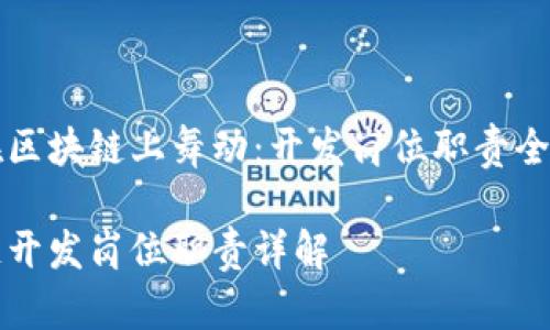 影子在区块链上舞动：开发岗位职责全景解析

区块链开发岗位职责详解