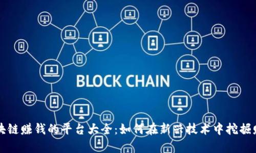 区块链赚钱的平台大全：如何在新兴技术中挖掘财富