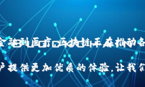 全南数据区块链平台是什么

全南数据区块链平台是一个围绕“数据为中心”的多元化区块链服务平台，致力于为各类用户提供高效、安全和便捷的数据服务。该平台利用区块链技术的去中心化特性，确保数据存储的安全性和不可篡改性，广泛应用于金融、物流、医疗等多个行业。

一、全南数据区块链平台的核心理念

全南数据区块链平台的核心理念是“数据共享、安全可信”。在当前数据泛滥的时代，各行业面临着数据孤岛的问题。通过区块链技术，全南希望实现信息的透明共享，让数据流通的每一个环节都变得更加高效与可靠。多么令人振奋！这样的理念不仅可以帮助企业节约运营成本，还能提升数据的使用效率。

二、区块链技术的优势

区块链作为一种新兴的技术，拥有多种优势，这些优势使得全南数据区块链平台能够在市场中占据一席之地。首先，区块链的去中心化特性使得数据不再依赖单一的中央机构，降低了风险。其次，区块链的透明度保证了数据交易的可信度，所有参与者都可以对数据进行实时查看和审核，从而提高了数据交互的安全性。

三、全南数据区块链平台的应用场景

1. **金融行业**：全南数据区块链平台在金融行业的应用主要集中在智能合约和数据验证上。通过智能合约，金融交易可以实现自动化，大大减少人为干预带来的风险。而区块链的加密技术则为交易提供了更安全的保障。

2. **物流行业**：在物流领域，全南数据区块链平台帮助企业实现了从生产到消费全链条的信息追踪。每一个环节的数据都可以在区块链上得到记录与验证，这极大地提升了物流透明度，并减少了货物丢失或损坏的可能性。

3. **医疗行业**：医疗行业的数据安全性至关重要。全南数据区块链平台提供了加密的个人健康记录存储解决方案，让病历数据得以安全存储，同时患者能够在不同医疗机构之间安全共享自己的健康信息，这对于医院的协作与患者的健康保护都是利好。

四、全南数据区块链平台的技术架构

全南数据区块链平台采用多层技术架构，以确保系统的灵活性和扩展性。具体来说，该架构通常包括数据层、协议层、网络层和应用层。在这些层级的共同作用下，平台能够实现高效的时效性和可靠性。

在数据层，所有的交易和数据更新都会被记录到分布式账本中，而协议层则负责定义数据交互的规则，确保不同参与者能够无缝链接。网络层则是实现信息传递的桥梁，而应用层则是最终用户与区块链交互的窗口。全方位的架构设计使全南数据区块链平台在应对市场变化时拥有强大的韧性。

五、全南数据区块链平台的安全措施

安全是区块链技术被广泛应用的重要因素。全南数据区块链平台通过多重安全措施保障系统的安全性。首先，数据在存储和传输过程中均经过加密，确保信息不被非法获取。同时，平台还采用了双重验证机制，提升用户身份认证环节的安全性。

此外，平台对用户的操作行为进行监控，一旦发现异常行为，系统会及时报警并进行处理。这种全方位的安全防护措施，让用户在使用全南数据区块链平台时能够充满信心，随时随地进行数据交换。

六、全南数据区块链平台未来的发展方向

随着区块链技术的不断发展，全南数据区块链平台也面临着新的机遇与挑战。未来，平台将进一步用户体验，增加更多便捷的功能，比如通过人工智能实现数据分析与洞察，帮助企业挖掘数据价值。

此外，全南还计划与更多行业开展合作，通过共同开发特定应用场景，推动区块链技术在更多领域的普及。多么激动人心的前景！可以预见，随着技术的不断成熟，全南数据区块链平台将助力更多企业实现数字化转型。

七、结语

全南数据区块链平台作为一个领先的数据区块链服务提供商，凭借其独特的技术优势和应用场景，正在不断改变着我们的生活和工作方式。从金融到医疗，区块链正在推动各行业的创新与突破！

在未来的日子里，我们有理由相信，全南数据区块链平台会在实现数据共享与安全的道路上继续前行，以其卓越的技术和服务为世界各地的用户提供更加优质的体验。让我们期待，更美好的明天就将在全南的努力下逐渐实现！