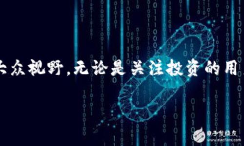 区块链ABC是什么币？深度解析与未来展望

区块链ABC, 加密货币, 区块链技术/guanjianci

在当今数字经济快速发展的背景下，区块链技术已经成为了金融领域的热门话题，而加密货币的种类也在不断增加。今天，我们将深入探讨“区块链ABC”这一币种，了解它的背景、技术特点、潜在应用及未来发展趋势。

区块链ABC的背景介绍

区块链ABC是一种新兴的加密货币，它的名字来自于其核心理念和技术架构。与许多加密货币类似，它旨在通过去中心化的方式实现安全和透明的交易。然而，区块链ABC在设计上独树一帜，采用了独特的算法和共识机制，以提高网络的效率和安全性。这种设计使得区块链ABC不仅适用于个人用户的日常交易，还能在企业级应用中展现卓越的性能。

技术特点与优势

首先，我们来了解区块链ABC的一些核心技术特点。该币种基于先进的区块链架构，采用了分层的网络设计，使得交易处理速度显著提高。相较于比特币等传统币种，区块链ABC能够支持更高频次的交易，这意味着用户在使用上更加顺畅，无需长时间等待！多么令人振奋！

其次，区块链ABC的安全性也是其一大亮点。它采用了复杂的加密算法，这让黑客想要攻击网络的难度大幅提升。此外，区块链ABC还引入了智能合约功能，用户可以编写自动执行的合约，降低交易的摩擦成本，提升交易效率。富有弹性的智能合约为用户提供了极大的便利，简化了复杂的交易流程！

实际应用案例

区块链ABC的强大能力已经在多个领域得到了实践验证。在金融行业，该币种被用于跨境支付和汇款，解决了传统银行转账手续繁琐、费用高昂的问题。用户可以以极低的交易成本，快速完成国际间的资金流转。这种高效性让越来越多的商家开始接受区块链ABC作为支付方式！

此外，在供应链管理方面，区块链ABC的透明性与追溯性也得到了广泛应用。通过将每一笔交易记录在区块链上，可以确保货物从起点到终点的每一个环节都能被追踪，这为消费者提供了更高的信任度。比如一瓶进口红酒的购买者，能够通过区块链追溯其整个运输链条，确保品质无忧！

区块链ABC的未来展望

展望未来，区块链ABC的发展潜力毋庸置疑。随着越来越多的企业和个人认识到区块链的价值，此币种的接受度将不断提高。特别是在金融科技、物流、医疗等领域，区块链ABC有望带来更加创新的解决方案和应用。

当然，区块链ABC也面临一些挑战。例如，如何在保持去中心化的同时，提高系统的效率和响应速度，都是开发者需要攻克的难题。同时，由于市场竞争激烈，区块链ABC需要不断提升自身的技术水平和用户体验，以在众多币种中脱颖而出。运用前沿技术，打造卓越产品，区块链ABC的未来将无比辉煌！

总结

总体而言，区块链ABC不仅是当下技术潮流的产物，更是未来数字经济时代的重要一环。以其优秀的性能、安全性和广泛的应用前景，区块链ABC正一步步走入大众视野。无论是关注投资的用户，还是希望了解前沿科技的热爱者，深入了解区块链ABC都将是一个充满惊喜的旅程！让我们拭目以待，这一创新技术将如何改变我们的生活与商业！

在继续了解区块链ABC的同时，不妨思考一下：未来的金融将会是怎样的？区块链ABC将会在其中扮演什么角色？希望这篇文章能为你提供启发与思考的空间！