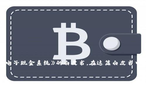 区块链的概念始于2008年，当时一个名为中本聪（Satoshi Nakamoto）的人士或团队发布了一篇题为《比特币：一种点对点的电子现金系统》的白皮书。在这篇白皮书中，中本聪首次提出了区块链技术的关键概念，作为比特币的底层技术。比特币于2009年1月3日正式上线，区块链技术由此诞生。

想要了解更多关于区块链的详细信息，比如其工作原理、应用、优势和局限性等，请随时提问！