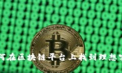 如何在区块链平台上找到理想客户