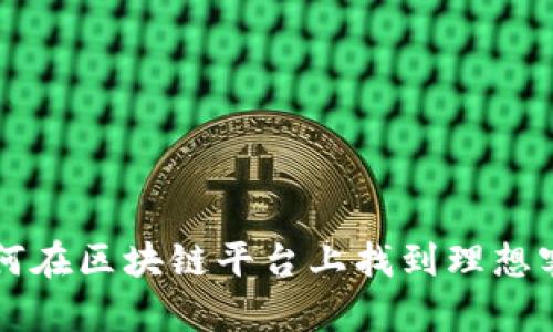 如何在区块链平台上找到理想客户