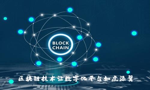 区块链技术让数字化平台如虎添翼