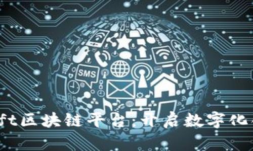 探索Swift区块链平台：开启数字化创新之路