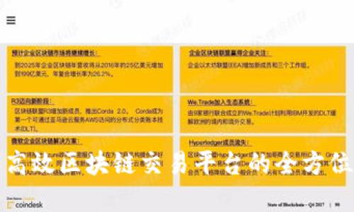 建设高效区块链交易平台的全方位方案