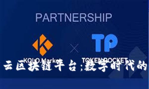 探索百度云区块链平台：数字时代的创新之路