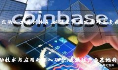 区块链产业基地是一个旨在促进区块链技术发展