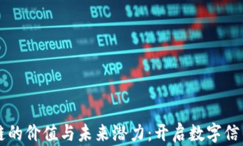 
华为区块链的价值与未来潜力：开启数字信任的新篇章