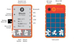 B2B区块链电商平台：重新定义商业交易的未来