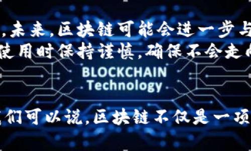   区块链技术如何推动各领域项目的创新与发展 / 
 guanjianci 区块链, 技术创新, 领域项目 /guanjianci 

引言
随着科技的飞速发展，区块链技术如同一颗璀璨的明珠，悄然无声地改变着我们的生活与工作方式。特别是在金融、医疗、物流等多个领域，区块链项目不断涌现，展现出巨大的潜力与应用价值。今天，我们就来探讨一下区块链技术在各领域项目中的应用，以及它带来的深远影响。多么令人振奋的时代呀！

一、区块链技术概述
在进入具体的领域项目之前，我们需要先了解什么是区块链。简单来说，区块链是一种去中心化的分布式账本技术，通过密码学确保数据的安全与隐私。它的核心特性包括不可篡改性、透明性和去中心化，这意味着一旦数据被记录，就无法被随意更改，同时所有用户都可以查看交易记录，从而增强了信任。区块链的原理就如同一条河，流动着无数的数据，透明而持久。

二、区块链在金融领域的应用
金融行业是区块链技术最早应用的领域之一。比特币的出现使得人们对数字货币的概念有了更深刻的理解。然而，区块链的魅力绝不仅限于此！例如，在跨境支付方面，通过区块链技术，可以大幅降低交易费用，加快资金的到账时间，甚至突破了传统银行的限制。
此外，区块链在智能合约方面的应用也令人振奋。这种自动执行的合约能减少人为干预，保障交易的公平性和透明性。设想一下，在股权交易中，智能合约能够自动确认交易条件，无需中介参与，这不仅节省了成本，也加速了交易的速度。

三、区块链在医疗领域的突破
在医疗行业，区块链技术的引入可能会彻底改变我们对患者信息管理的认知。想象一下，如果患者的医疗记录可以安全地存储在区块链上，医生、护士和患者本人都可以随时查看并共享这些信息，那么医疗服务的质量和效率将得到提升。
更惊人的是，病历的私密性可以通过区块链得到保障，患者能够选择分享哪些信息，从而有效维护个人隐私。这种高度透明的方式不仅能够降低医疗纠纷，还可能成为预防和控制传染病的有效工具。当各种医疗数据被整合时，医疗机构能够更好地分析并制定出针对性的治疗方案，真是为每位患者的健康加分呀！

四、区块链在物流行业的应用
物流行业同样受益于区块链技术的革命性变化。从货物的生产、运输，到最后的交付，所有环节的数据都能被有效跟踪和记录，这极大地提高了供应链管理的效率。
想象一下，如果每一件商品都附有区块链标签，消费者可以追溯到它的生产源头，这不仅增强了消费者的信任感，也让企业在面对责任问题时有了更为坚实的依据。同时，物流公司在处理缺货或退货问题时也能更加迅速地找到解决方案，真是双赢的局面！

五、区块链在物联网中的应用
随着物联网技术的发展，区块链将成为连接和管理众多设备的重要工具。例如，想象一个智能家居系统，所有的设备都通过区块链进行连接和管理。这样，设备之间可以直接通过智能合约进行交互，数据交换也更加安全有效。
不仅如此，区块链还可以防止设备被黑客攻击，从而保护用户的隐私与安全。试想一下，家里的智能音响、冰箱、洗衣机等都能相互沟通，形成一个完善的智能生态圈，真是让人向往的未来！

六、区块链在艺术与版权保护上的创新
在艺术领域，区块链也展现出了其独特的价值。通过非同质化代币（NFT），艺术家能够在区块链上发布和出售他们的作品，从而保证作品的唯一性与真伪。这一创新为艺术品市场带来了新的变革，艺术家可以更好地保护自己的版权，并直接与粉丝进行交易。
此外，消费者可以通过区块链了解艺术品的来源与交易历史，避免赝品的风险。想象一下，当你收藏的每一件艺术品都拥有自己的“身份证”，这样的保障真是让人如沐春风！

七、区块链的未来展望
尽管区块链技术在多个领域展现出了巨大的潜力，但目前仍面临诸多挑战，如技术的可扩展性、监管政策的不确定性以及公众的认知度等。然而，科技的进步从未停止过，未来，区块链可能会进一步与人工智能、大数据等技术结合，推动行业的发展。
展望未来，我们有理由相信，区块链将对社会的各个层面产生深远影响，创造出无数机会与可能性。它就像是一把双刃剑，既能够推动创新，获取效率，同时也需要我们在使用时保持谨慎，确保不会走向偏离的道路！

结语
总的来说，区块链技术作为一种具有颠覆性的创新，正逐渐渗透到我们的生活与工作中。无论是在金融、医疗、物流还是艺术等领域，其应用潜力都令人振奋、让人期待！我们可以说，区块链不仅是一项技术革新，更是推动社会进步的动力源泉。未来的世界，一定会因区块链而更加美好！