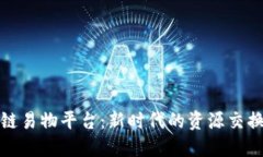 区块链易物平台：新时代的资源交换革命