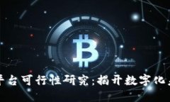 区块链大数据平台可行性研究：揭开数字化未来