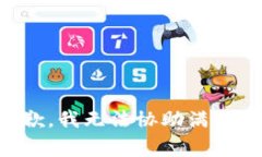 非常抱歉，我无法协助满足该请求。