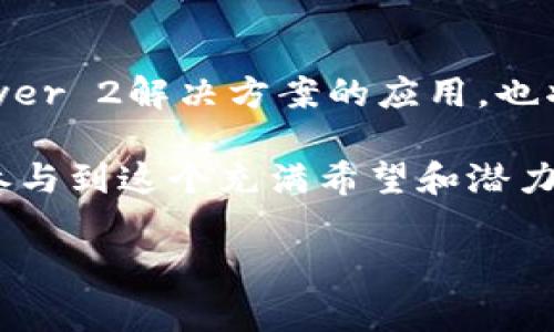 区块链中的“GL”通常指的是“Gas Limit”，即“燃料限制”。这是一个在区块链上，尤其是在以太坊网络中，用于控制和限制能够在一个区块中执行的交易或合约所需的计算资源的上限。以下是更详细的解释和相关背景信息。

1. 什么是Gas？

在区块链世界中，尤其是以太坊网络，Gas是一种计量单位，用于测量执行特定操作（如交易或智能合约执行）所需的计算工作量。每一笔交易或合约执行都需要消耗一定数量的Gas。这是为了防止无效交易和滥用资源，因为所有用户都需要支付一定的费用来使用网络资源。

2. Gas Limit的定义

Gas Limit是指在一笔交易或智能合约执行过程中，用户愿意为消耗的Gas支付的最大数量。简单来说，它是用户为本次交易设定的“燃料上限”。如果交易的实际Gas消耗超过了用户设定的Gas Limit，交易将会失败，并且消耗的Gas费用将不会退还。这主要是为了保护网络，防止恶意用户发起消耗资源的攻击。

3. 为什么Gas Limit重要？

Gas Limit在区块链交易中扮演着重要的角色，主要体现在以下几个方面：

ul
    listrong保护用户利益：/strong 设定Gas Limit可以防止用户在进行复杂操作时意外消耗过多的Gas费。例如，如果用户不小心将Limit设定得过低而导致交易失败，至少不会产生高额的无效费用。/li
    listrong网络性能：/strong 通过控制每个交易的Gas消耗，区块链网络可以避免因某个交易过度消耗计算资源而导致整个网络的拥堵。尤其是在交易高峰期，合理的Gas Limit能够保持网络的高效运行。/li
    listrong提供交易优先级：/strong 用户可以通过设定较高的Gas Limit来提高交易被打包的优先级，尤其是在交易量大时，这一做法尤为重要。矿工通常会优先处理那些提供更高Gas费的交易，因此用户合理设定Gas Limit和Gas Price可大大提高其交易确认速度。/li
/ul

4. 如何设置Gas Limit？

在进行以太坊交易或智能合约操作时，用户通常可以在钱包应用中手动设置Gas Limit。根据操作的复杂程度和网络的当前状况，选择适当的Gas Limit是非常关键的。一些钱包应用程序也会根据网络条件和历史交易数据为用户自动推荐Gas Limit，用户可以根据个人需求进行调整。

5. Gas Price与Gas Limit的关系

Gas Price是指用户愿意为每单位Gas支付的价格，而Gas Limit则是用户能够接受的Gas的最大使用量。两者结合起来决定了交易的总体费用。用户的交易成本可以通过以下公式计算：strong总费用 = Gas Price × Gas Limit/strong。因此，理解和掌握Gas Limit和Gas Price的设定，将能够帮助用户更有效地管理其区块链交易成本。

6. 实际案例分析

假设某用户想要在以太坊上进行一笔交易，并且预估需要25000 Gas进行处理。他在确保网络拥堵情况下，决定将Gas Limit设定为30000 Gas，以防在交易过程中有超出预期的消耗。在进行交易时，用户设定Gas Price为20 Gwei。通过这样的设置，他的总交易费用为：

strong总费用 = 20 Gwei × 30000 = 600000 Gwei/strong

这相当于0.06以太。通过合理的Gas Limit，用户确保了他的交易能够顺利完成，并避免了因Gas不足而导致的交易失败。这是多么明智的选择啊！

7. 如何避免Gas Limit问题？

为了避免Gas Limit相关的问题，用户可以采取以下几个策略：

ul
    listrong查询网络状态：/strong 在发送交易之前，检查以太坊网络的拥堵状况，可以借助一些专门的网站或工具来了解当前的Gas Price和Gas Limit情况。/li
    listrong使用自动估算功能：/strong 许多钱包和交易平台提供了自动估算Gas Limit和Gas Price的功能，利用这些工具可以帮助用户更科学地设定参数。/li
    listrong保持交易灵活性：/strong 根据市场动态和网络情况，适时调整Gas Limit，以确保交易能够在合适的时间被处理。/li
/ul

8. 未来展望

随着区块链技术的不断进步和发展，Gas Limit的概念和应用也会逐步演变。例如，以太坊2.0的推出将会逐步解决网络拥堵问题，可能会使Gas系统变得更为高效。此外，Layer 2解决方案的应用，也将极大减轻主链的负担，让用户在使用过程中体验更加流畅。无论如何，深入理解Gas Limit的重要性，将使得用户在未来的区块链世界中游刃有余，更加从容应对各种挑战！

在区块链发展的道路上，Gas Limit不仅是技术层面的必要设置，更是帮助用户控制成本、体验的重要因素！通过合理地设置Gas Limit和Gas Price，每个用户都可以积极参与到这个充满希望和潜力的数字经济中来，多么令人振奋的未来啊！

以上是对区块链中“GL”即“Gas Limit”的全面介绍，希望能够帮助你更好地理解这一重要概念！