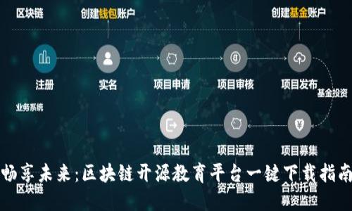 畅享未来：区块链开源教育平台一键下载指南