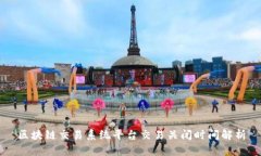 区块链交易系统平台交易关闭时间解析