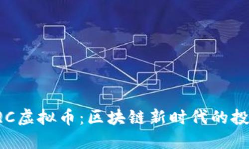揭秘QQC虚拟币：区块链新时代的投资机会