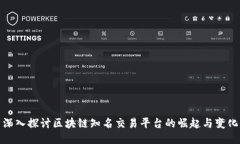 深入探讨区块链知名交易平台的崛起与变化