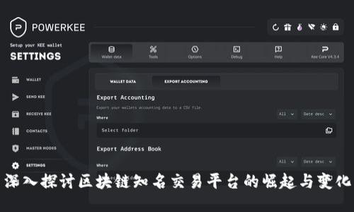 深入探讨区块链知名交易平台的崛起与变化