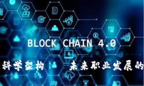 区块链科学架构——未来职业发展的新专业