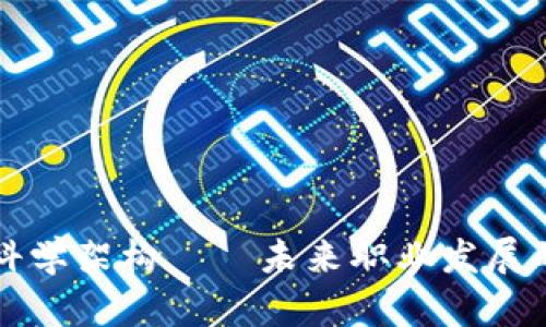 区块链科学架构——未来职业发展的新专业