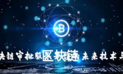 : 探索区块链审批服务平台的未来技术与应用场景