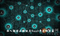 深入解析区块链与BaaS平台的关系
