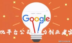 国内区块链孵化平台公司：助力创业者实现梦想